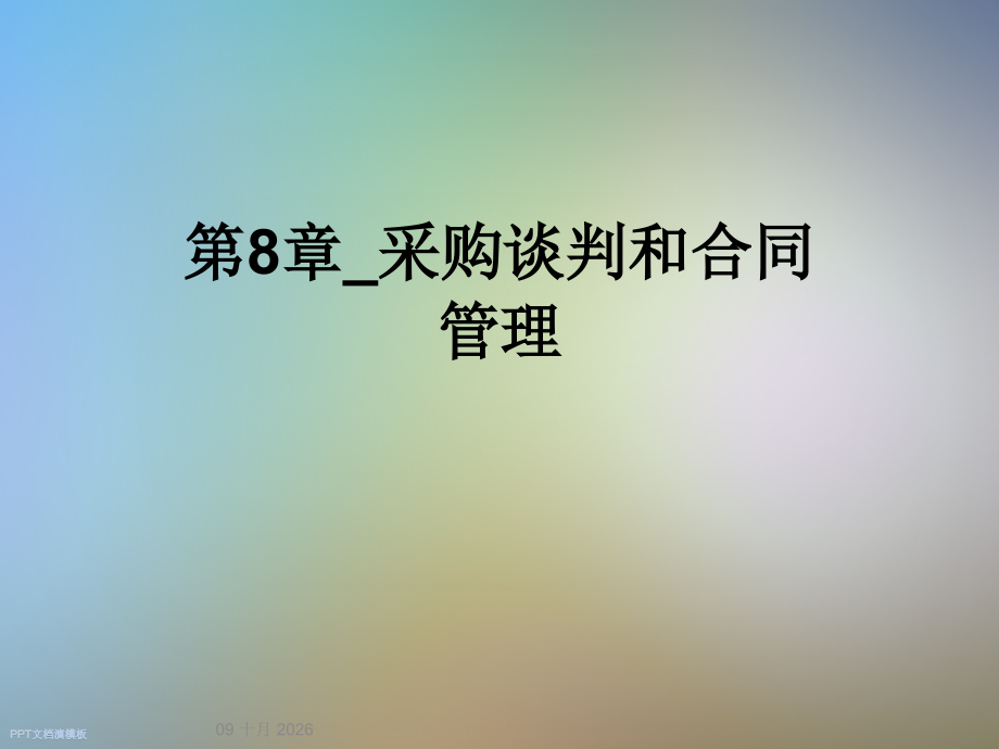 第8章-采购谈判和合同管理.ppt_第1页