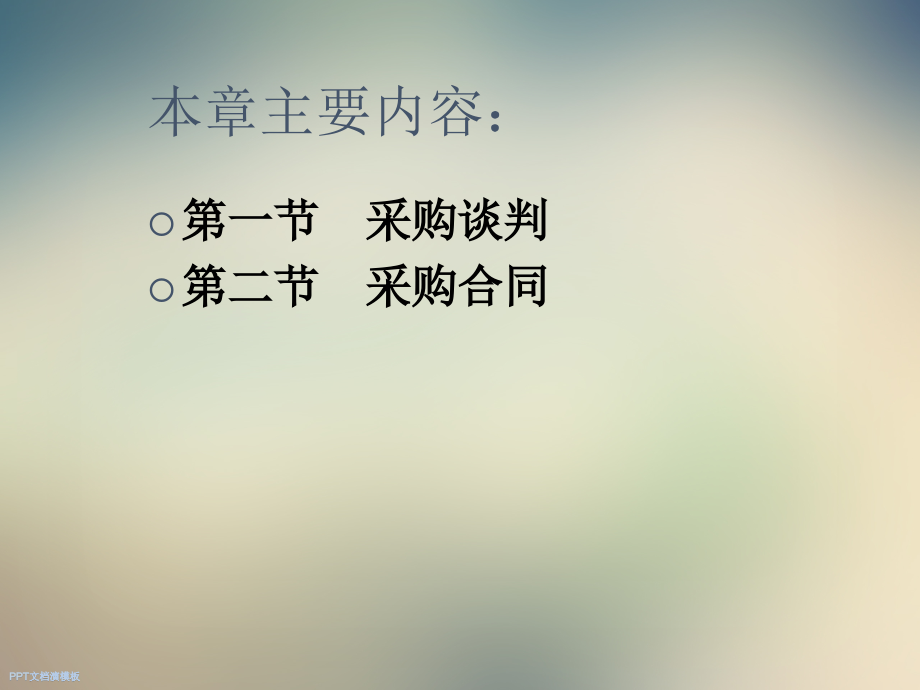 第8章-采购谈判和合同管理.ppt_第2页