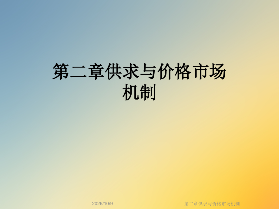 第二章供求与价格市场机制.ppt_第1页