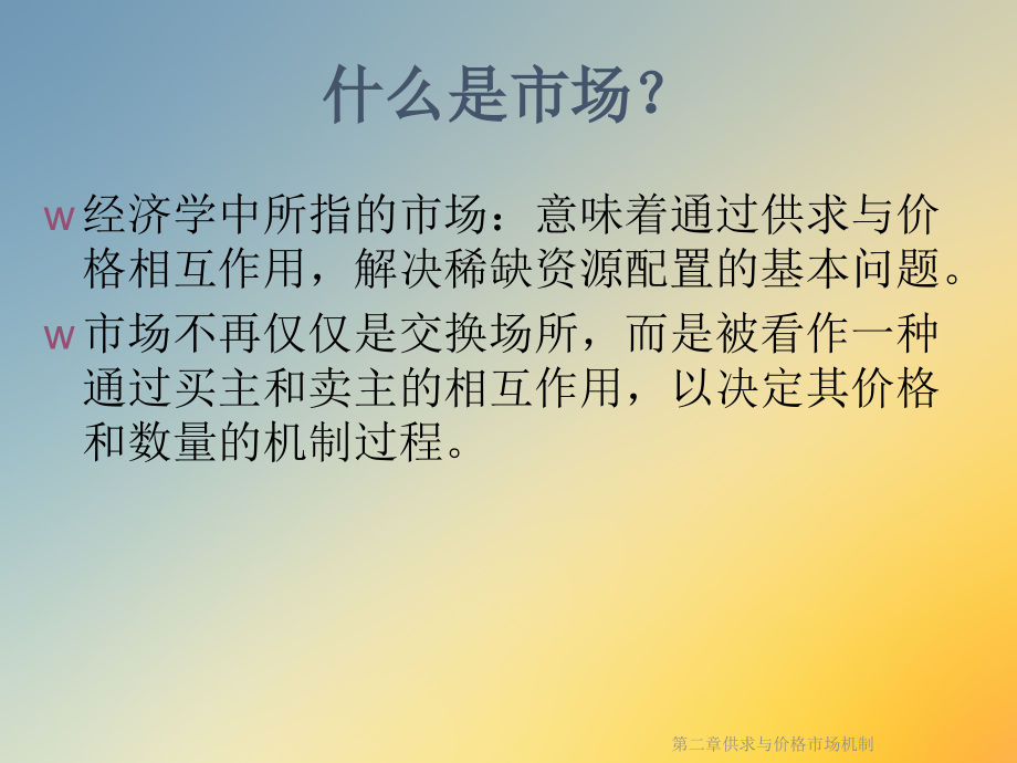 第二章供求与价格市场机制.ppt_第2页