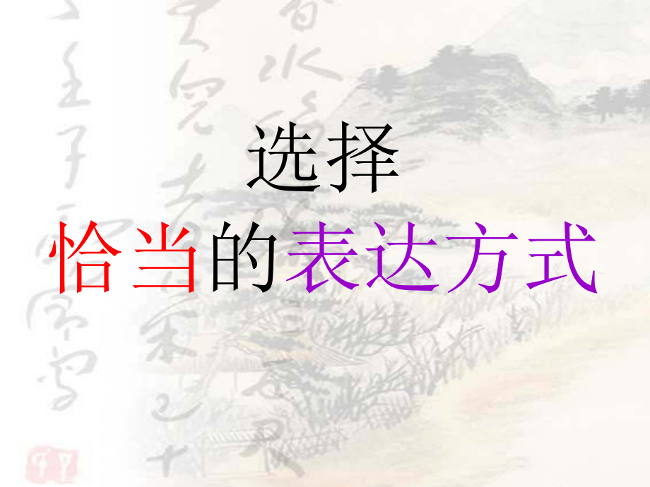 写作《选择恰当的表达方式》.ppt_第1页