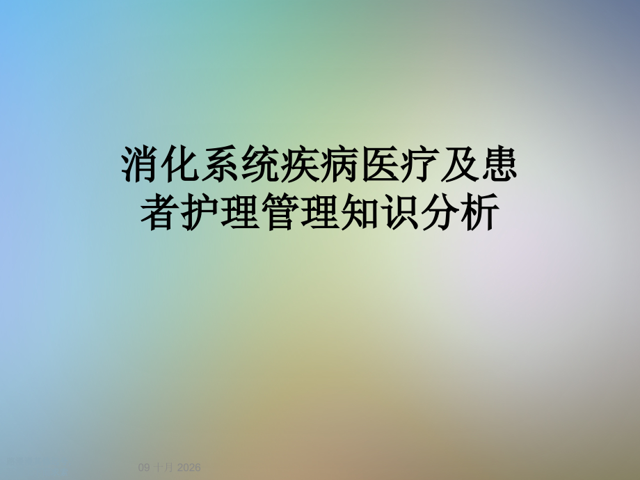 消化系统疾病医疗及患者护理管理知识分析.ppt_第1页