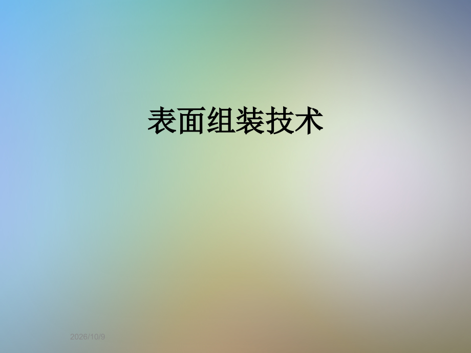 表面组装技术.ppt_第1页