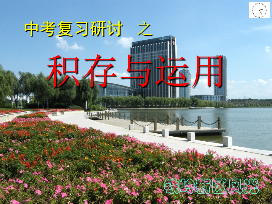 中考复习研讨之积累与运用.ppt_第1页