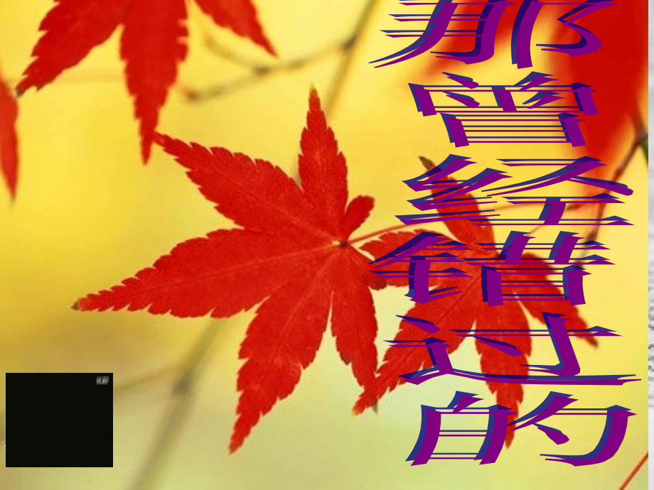 作文指导“曾经错过的”.ppt_第1页