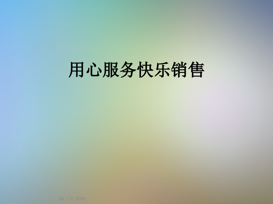 用心服务快乐销售.ppt_第1页