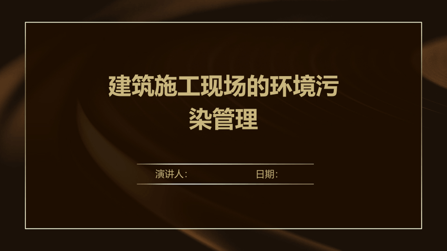 建筑施工现场的环境污染管理.pptx_第1页
