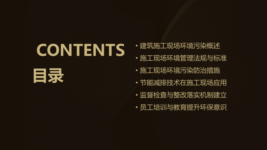 建筑施工现场的环境污染管理.pptx_第2页