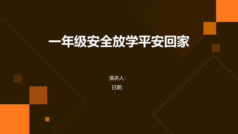 一年级安全放学平安回家.pptx_第1页