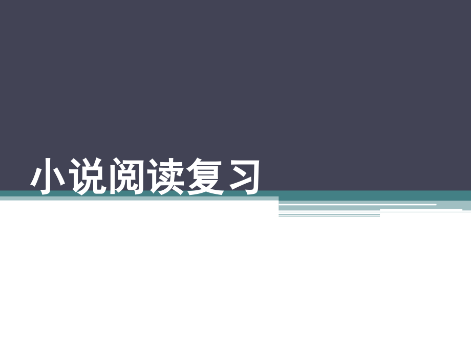 中考复习：小说阅读复习ppt课件(1-4).ppt_第1页