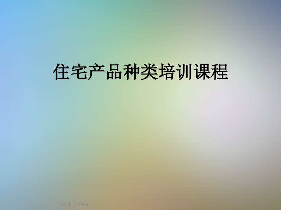 住宅产品种类培训课程.ppt_第1页