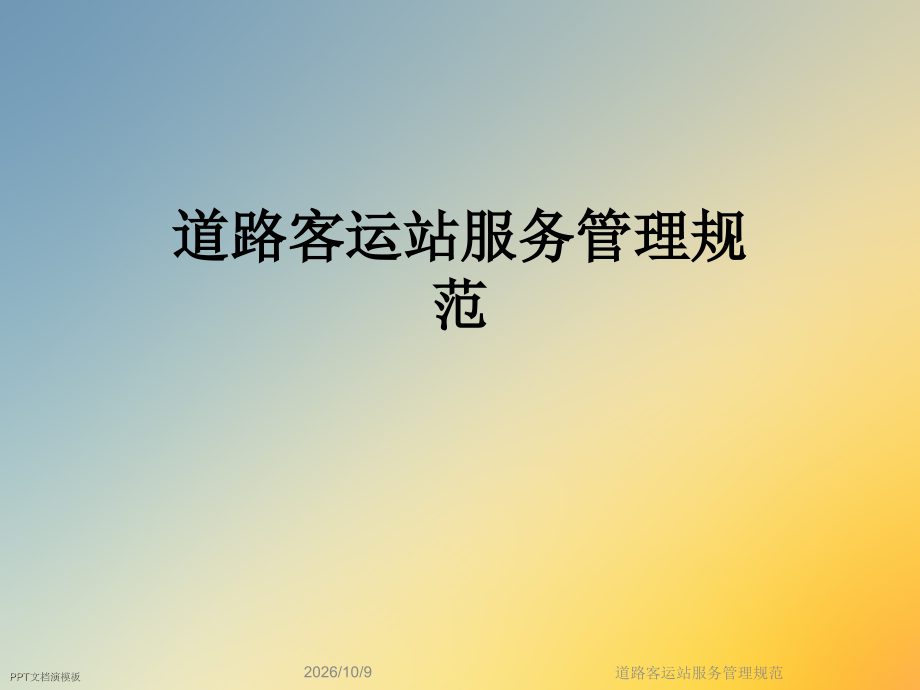 道路客运站服务管理规范.ppt_第1页