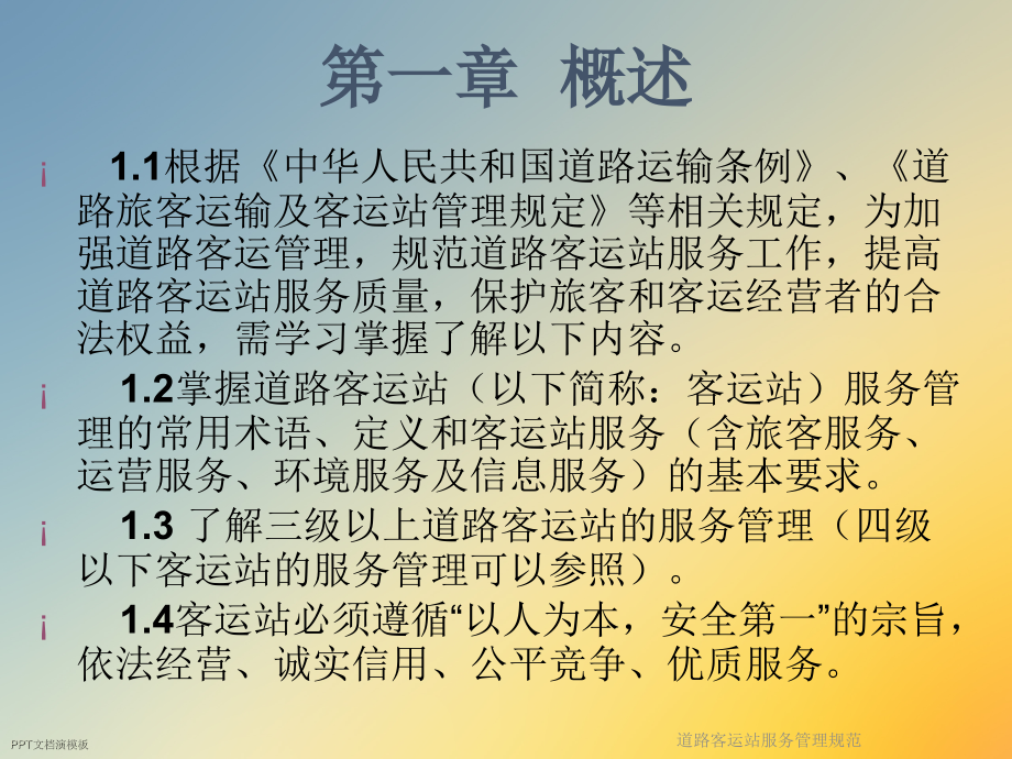 道路客运站服务管理规范.ppt_第2页