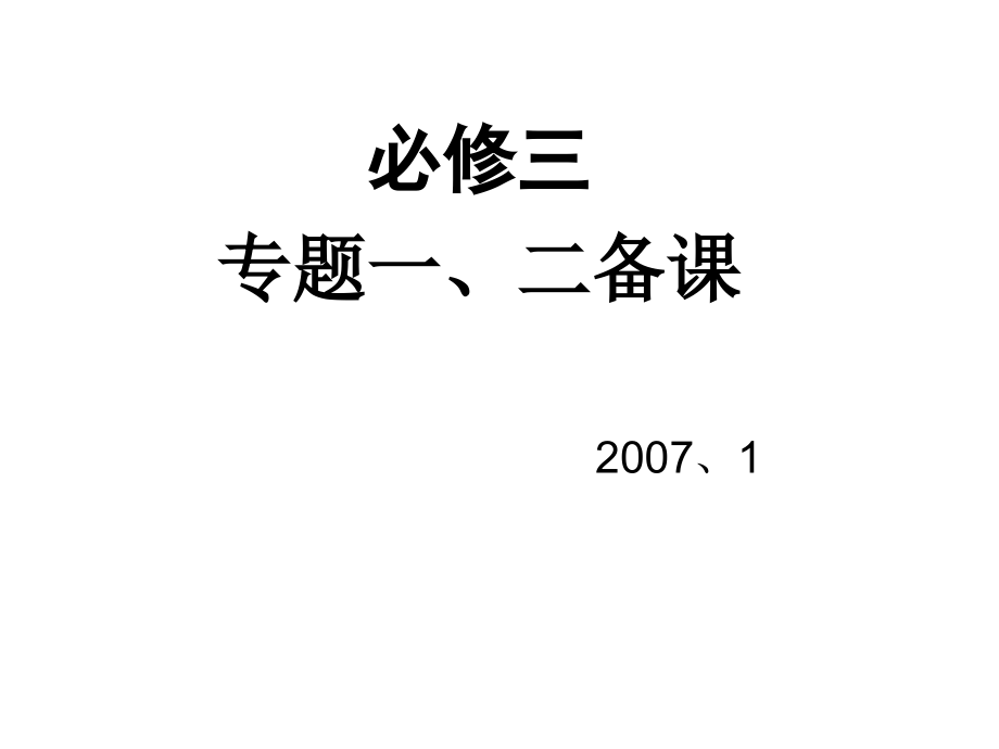 苏教版必修三语文第1-2专题备.ppt_第1页