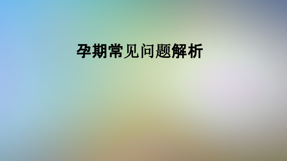 孕期常见问题解析.pptx_第1页