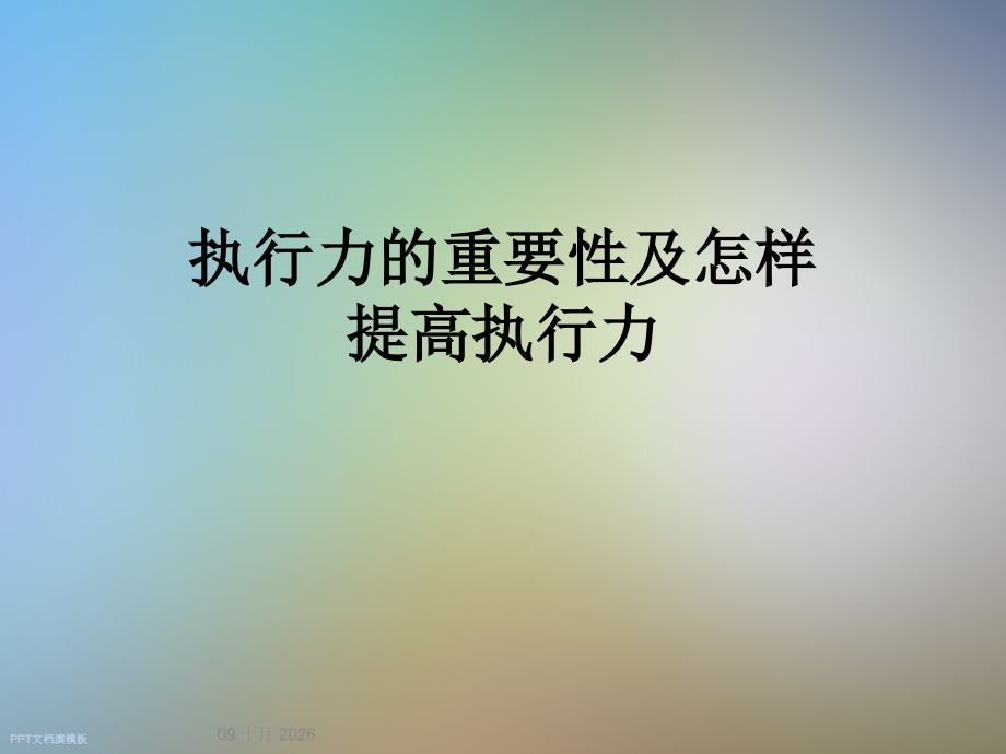 执行力的重要性及怎样提高执行力.ppt_第1页