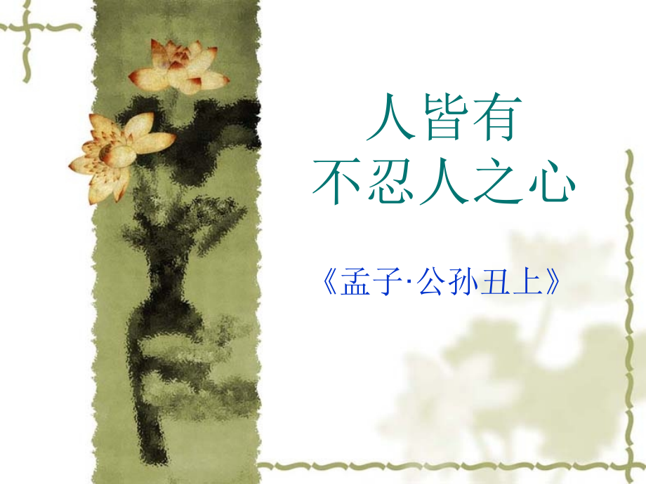 《人皆有不忍人之心》.ppt_第1页