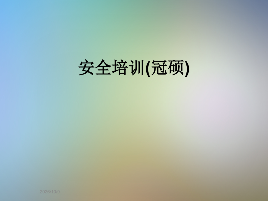 安全培训(冠硕).ppt_第1页