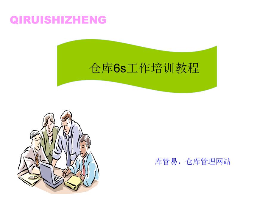 仓库6S工作培训教程-仓库现场管理与产品防护基础知识.ppt_第1页