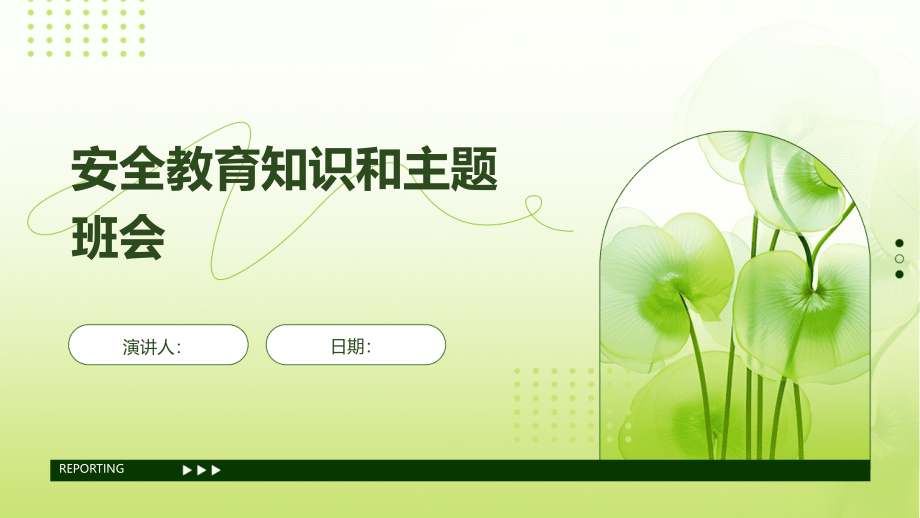 安全教育知识和主题班会.pptx_第1页