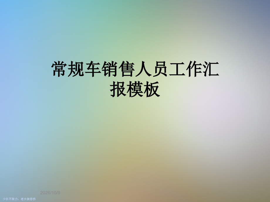 常规车销售人员工作汇报模板.ppt_第1页