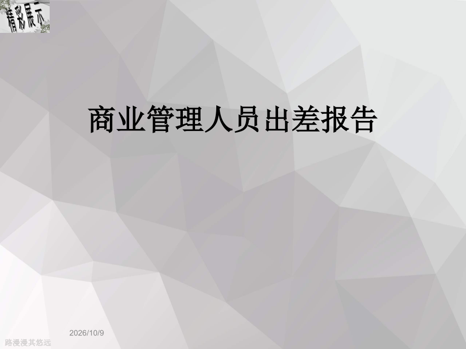 商业管理人员出差报告.ppt_第1页