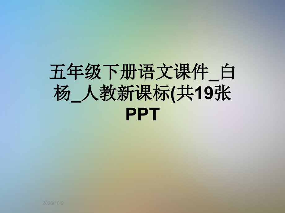 五年级下册语文课件-白杨-人教新课标(共19张PPT.ppt_第1页