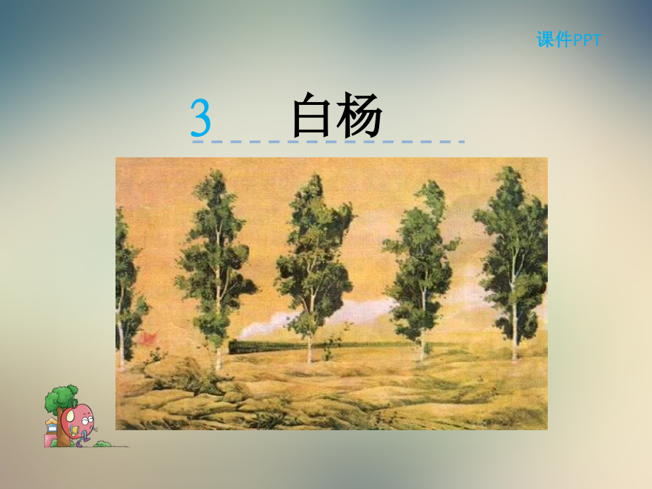 五年级下册语文课件-白杨-人教新课标(共19张PPT.ppt_第2页