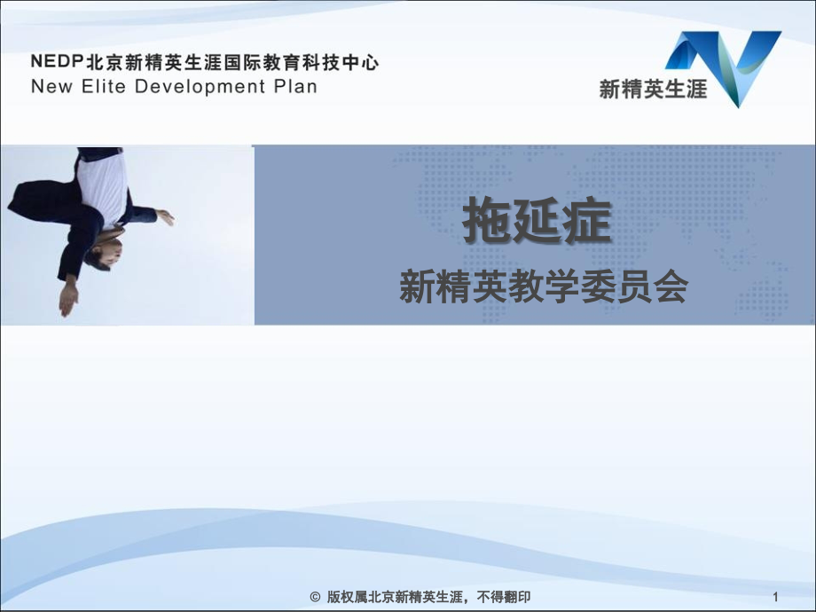 拖延症—新精英生涯.ppt_第1页
