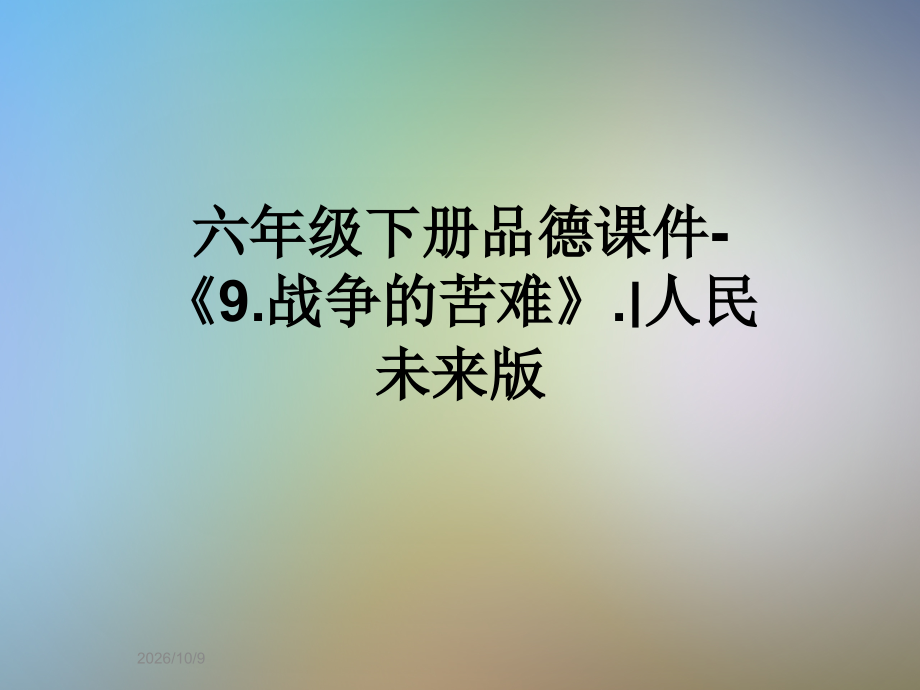 六年级下册品德课件-《9.战争的苦难》.∣人民未来版.ppt_第1页