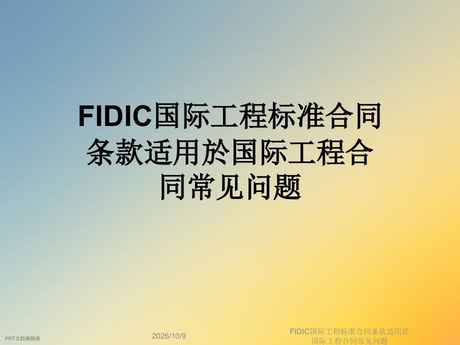 FIDIC国际工程标准合同条款适用於国际工程合同常见问题.ppt_第1页