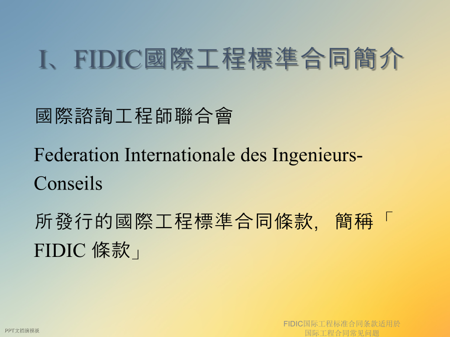 FIDIC国际工程标准合同条款适用於国际工程合同常见问题.ppt_第2页