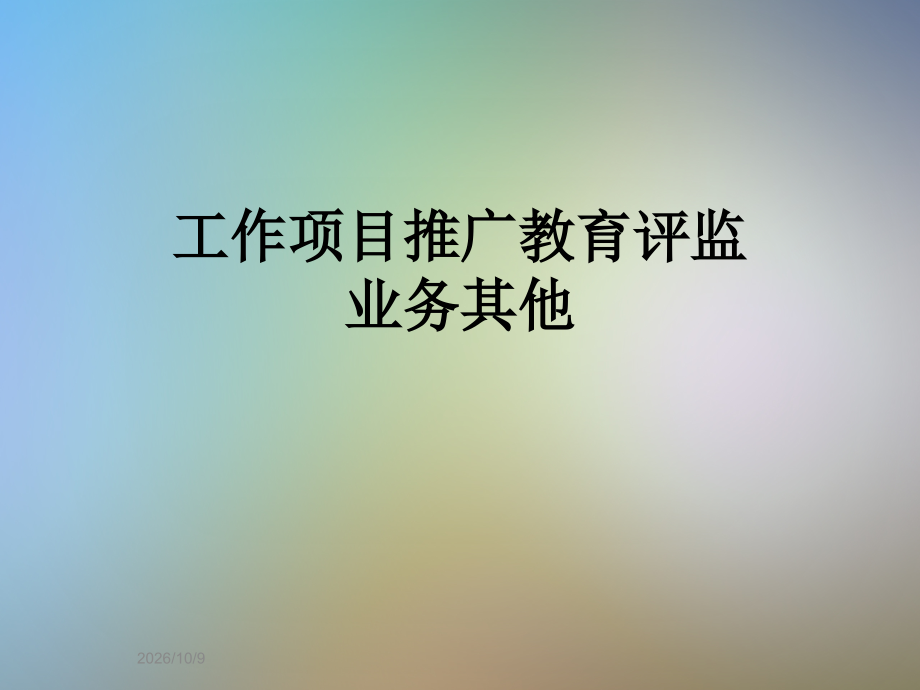 工作项目推广教育评监业务其他.ppt_第1页