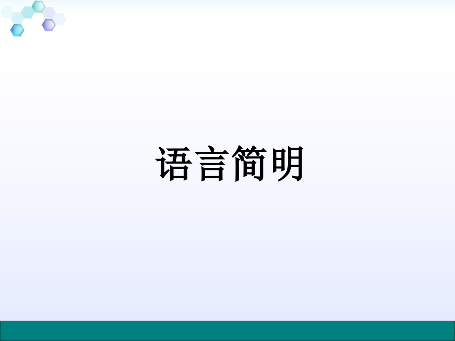 七年级下作文训练：“语言简明”.ppt_第1页