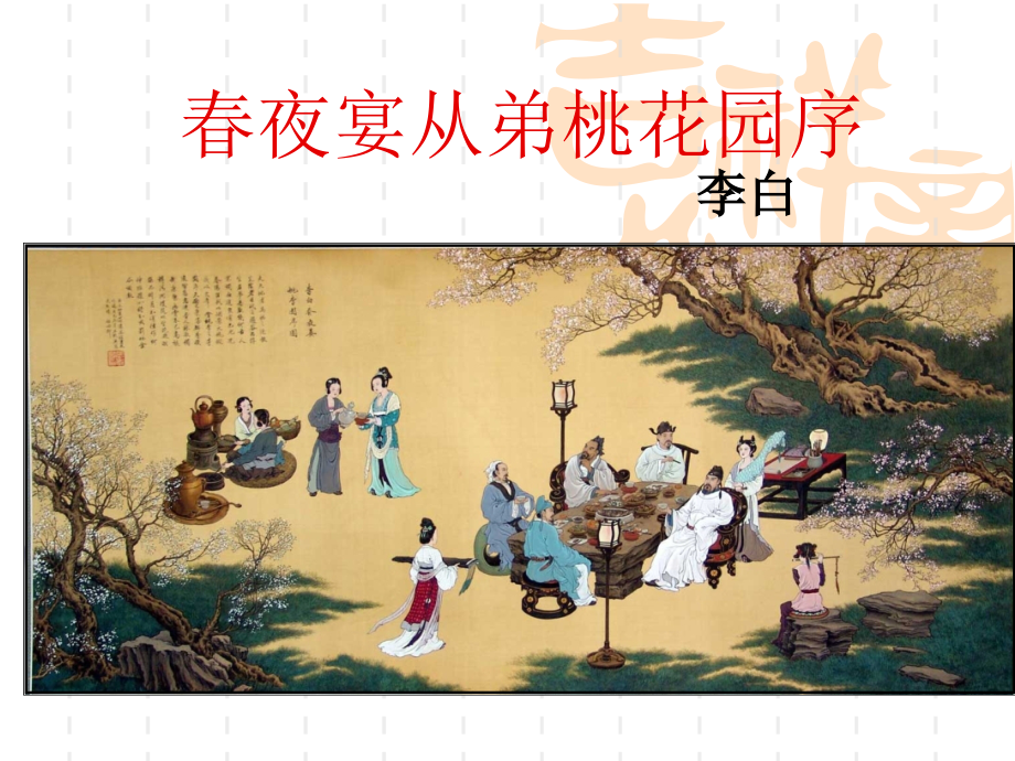 《春夜宴从弟桃花园序》pptx课年.pptx_第1页