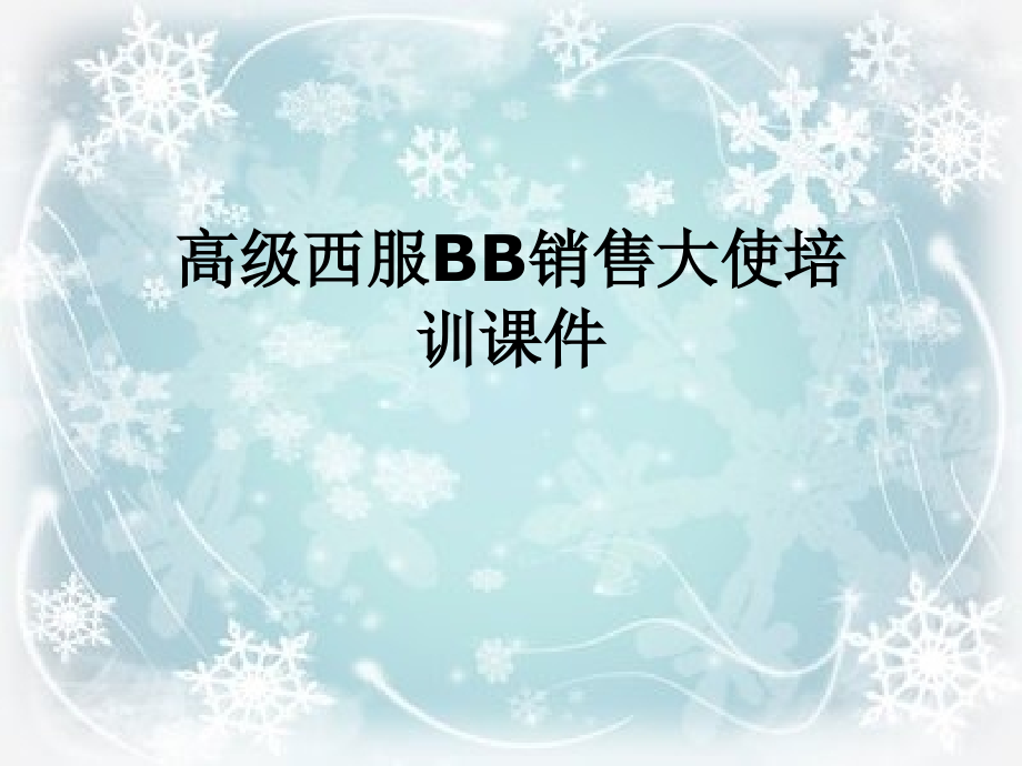 高级西服BB销售大使培训课件.ppt_第1页
