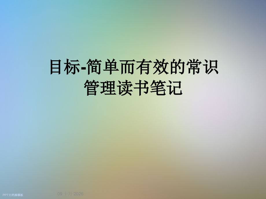 目标-简单而有效的常识管理读书笔记.ppt_第1页