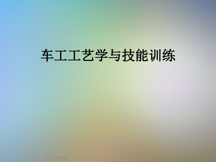 车工工艺学与技能训练.ppt_第1页