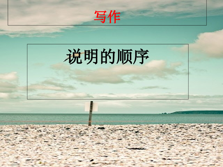 写作《说明的顺序》.ppt_第1页