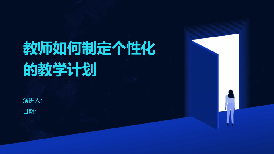 教师如何制定个性化的教学计划.pptx_第1页