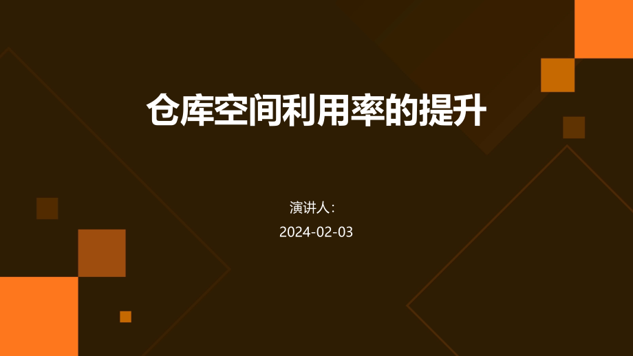 仓库空间利用率的提升.pptx_第1页