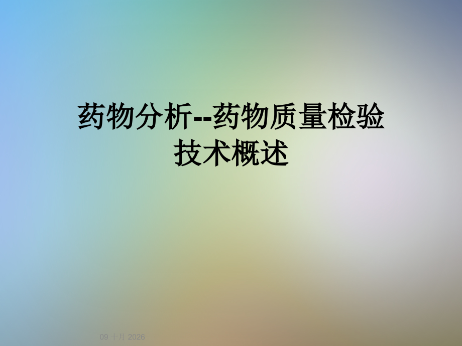 药物分析--药物质量检验技术概述.ppt_第1页