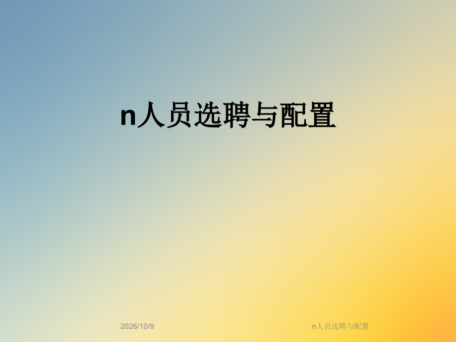 n人员选聘与配置.ppt_第1页