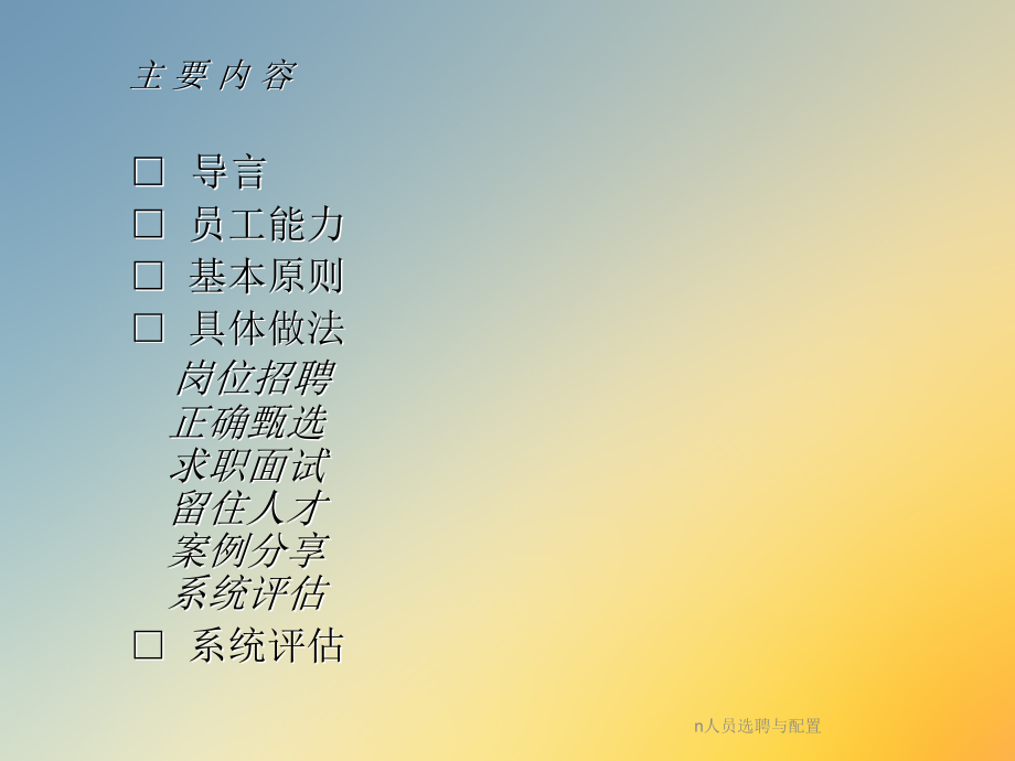 n人员选聘与配置.ppt_第2页