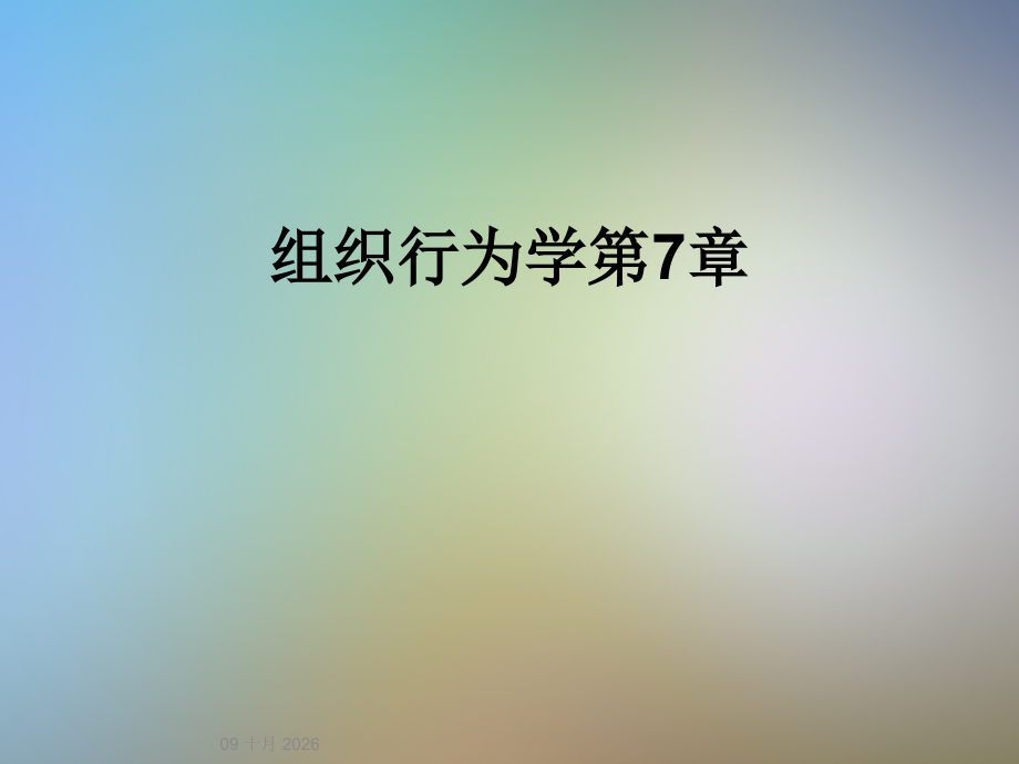 组织行为学第7章.ppt_第1页