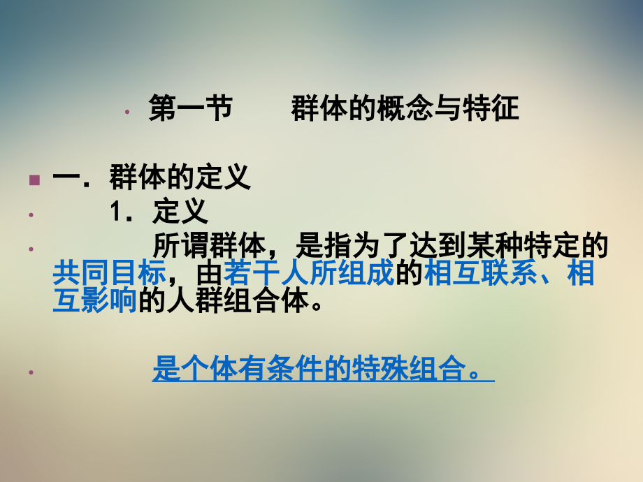 组织行为学第7章.ppt_第2页