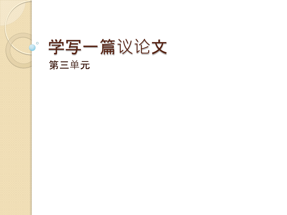 《写一篇议论文》.pptx_第1页