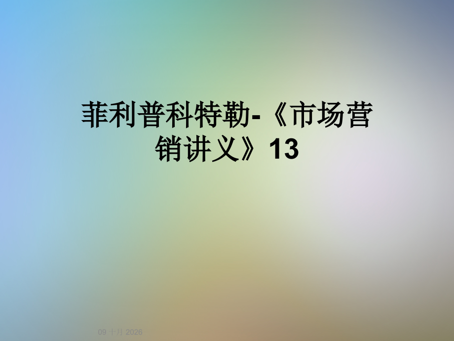 菲利普科特勒-《市场营销讲义》13.ppt_第1页