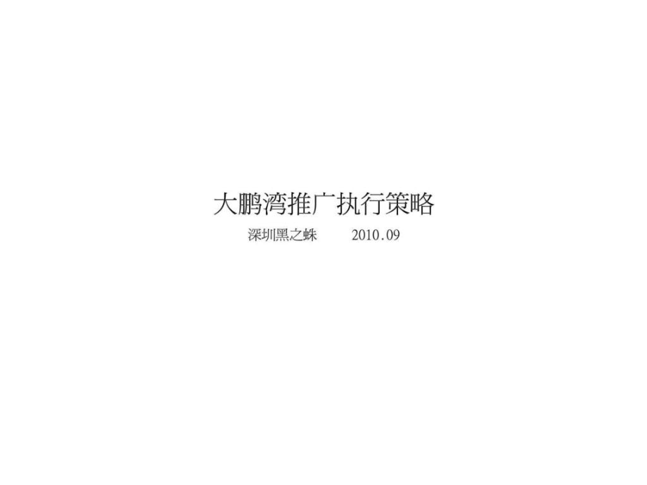 [教育]长沙大鹏湾别墅推广执行策略.ppt_第1页