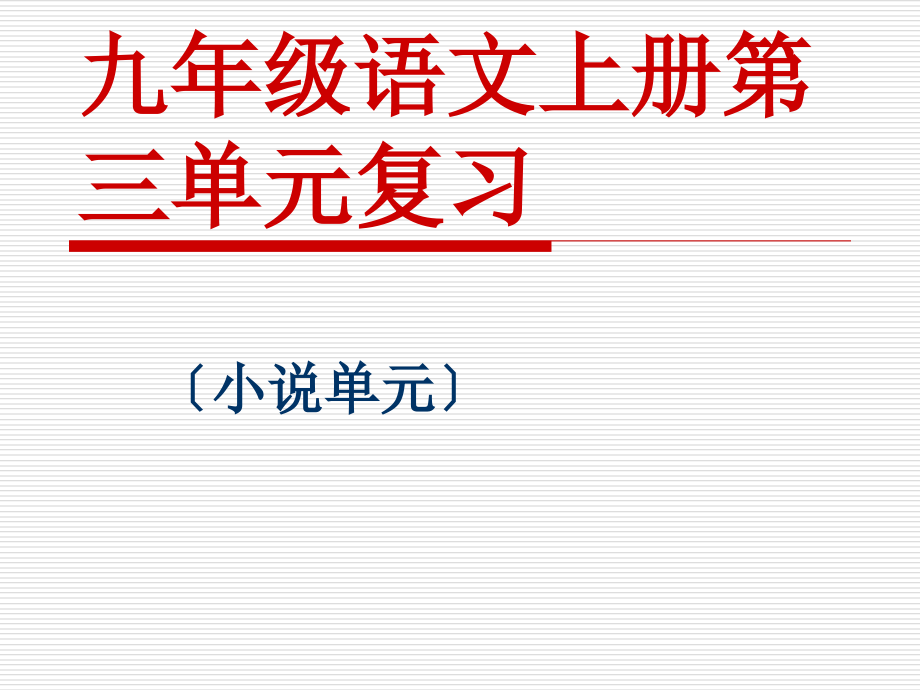 人教版九年级语文上册第三单元复习.ppt_第1页